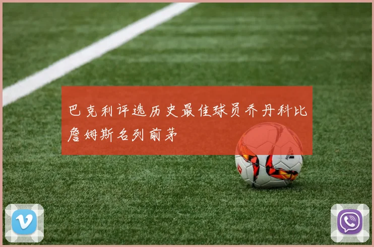 巴克利评选历史最佳球员乔丹科比詹姆斯名列前茅