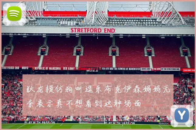 狄龙模仿狗叫逗乐布克伊森妈妈无奈表示真不想看到这种场面