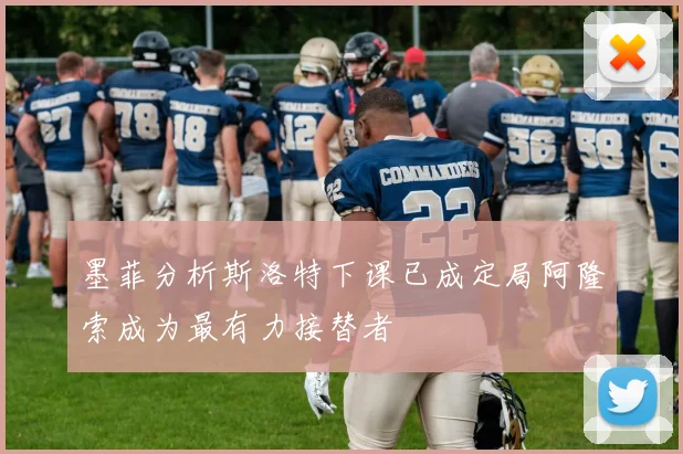 墨菲分析斯洛特下课已成定局阿隆索成为最有力接替者