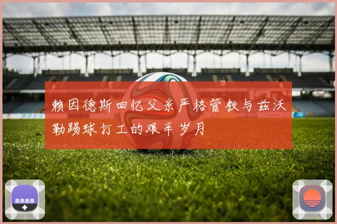 赖因德斯回忆父亲严格管教与兹沃勒踢球打工的艰辛岁月