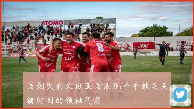 马刺失利文班亚马表现平平缺乏关键时刻的领袖气质