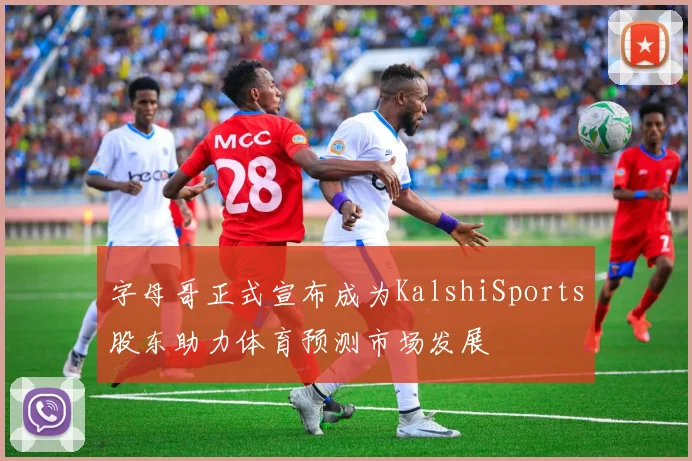字母哥正式宣布成为KalshiSports股东助力体育预测市场发展