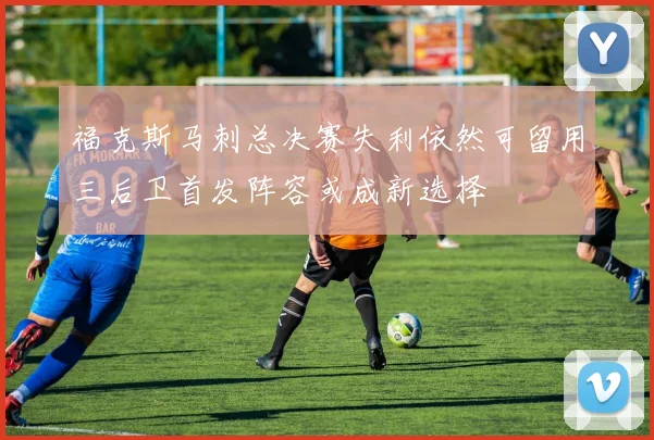 福克斯马刺总决赛失利依然可留用三后卫首发阵容或成新选择