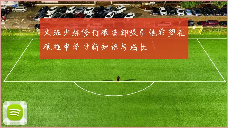 文班少林修行艰苦却吸引他希望在艰难中学习新知识与成长